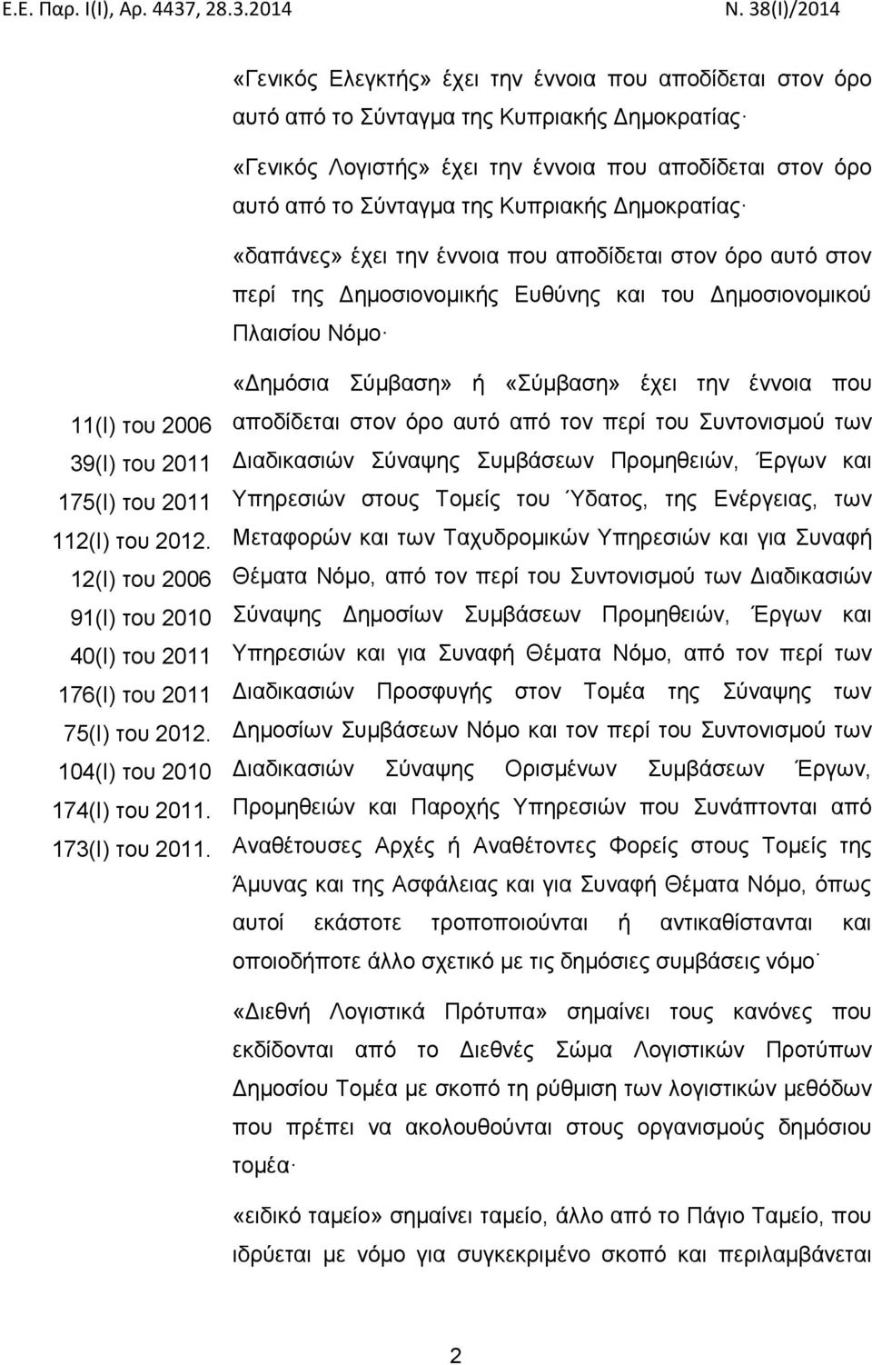 2012. 12(Ι) του 2006 91(Ι) του 2010 40(Ι) του 2011 176(Ι) του 2011 75(Ι) του 2012. 104(Ι) του 2010 174(Ι) του 2011. 173(Ι) του 2011.