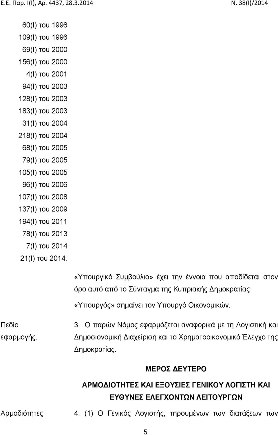 «Υπουργικό Συμβούλιο» έχει την έννοια που αποδίδεται στον όρο αυτό από το Σύνταγμα της Κυπριακής Δημοκρατίας «Υπουργός» σημαίνει τον Υπουργό Οικονομικών. Πεδίο εφαρμογής. 3.