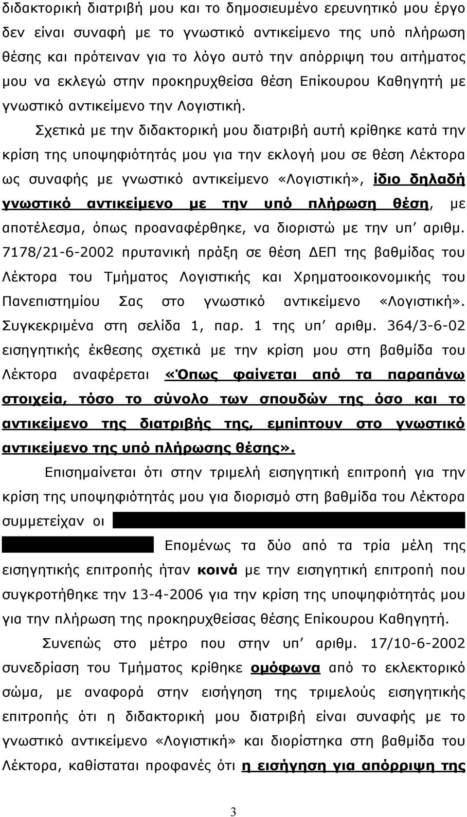 Σχετικά µε την διδακτορική µου διατριβή αυτή κρίθηκε κατά την κρίση της υποψηφιότητάς µου για την εκλογή µου σε θέση Λέκτορα ως συναφής µε γνωστικό αντικείµενο «Λογιστική», ίδιο δηλαδή γνωστικό