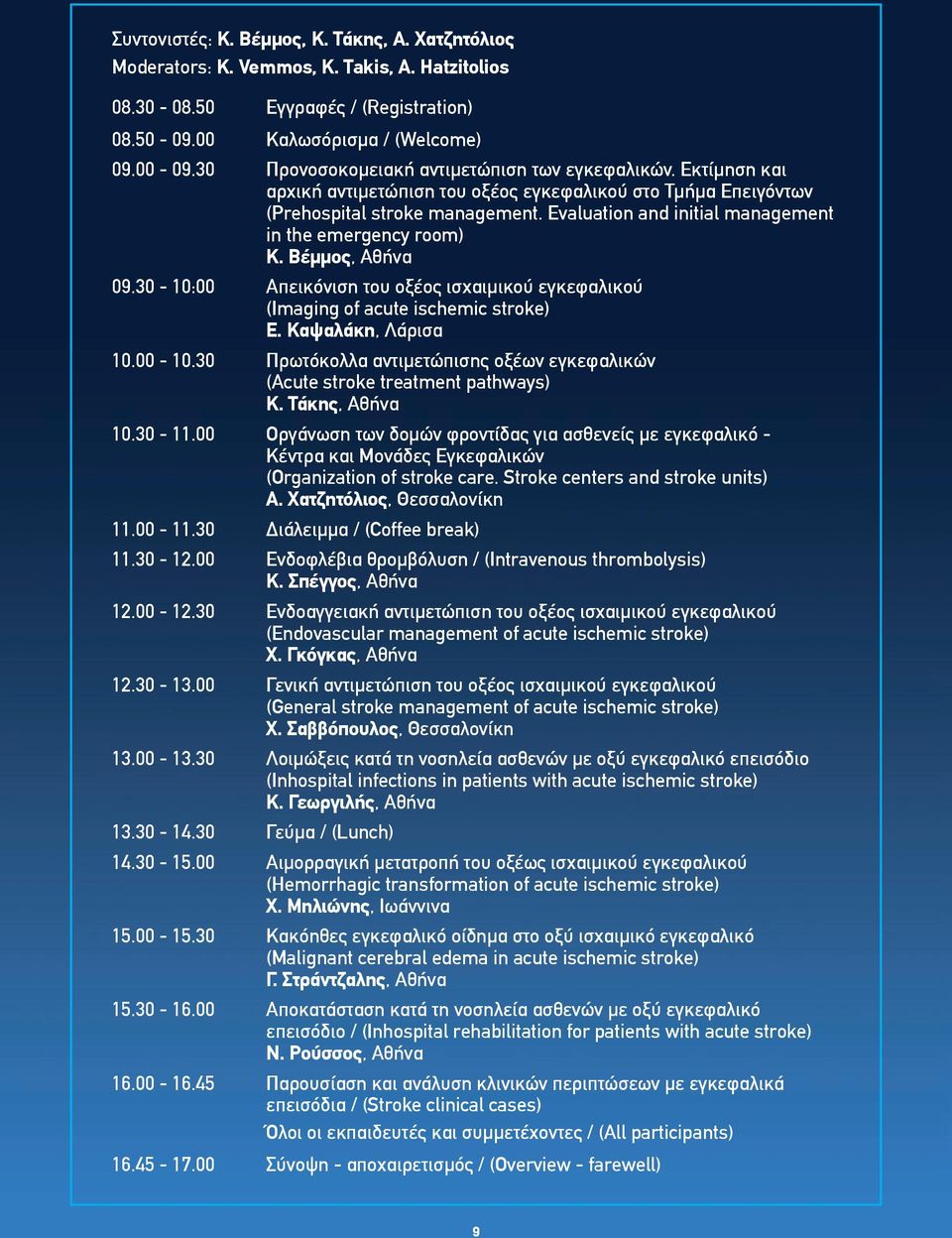 Evaluation and initial management in the emergency room) Κ. Βέμμος, Αθήνα 09.30-10:00 Απεικόνιση του οξέος ισχαιμικού εγκεφαλικού (Imaging of acute ischemic stroke) Ε. Καψαλάκη, Λάρισα 10.00-10.
