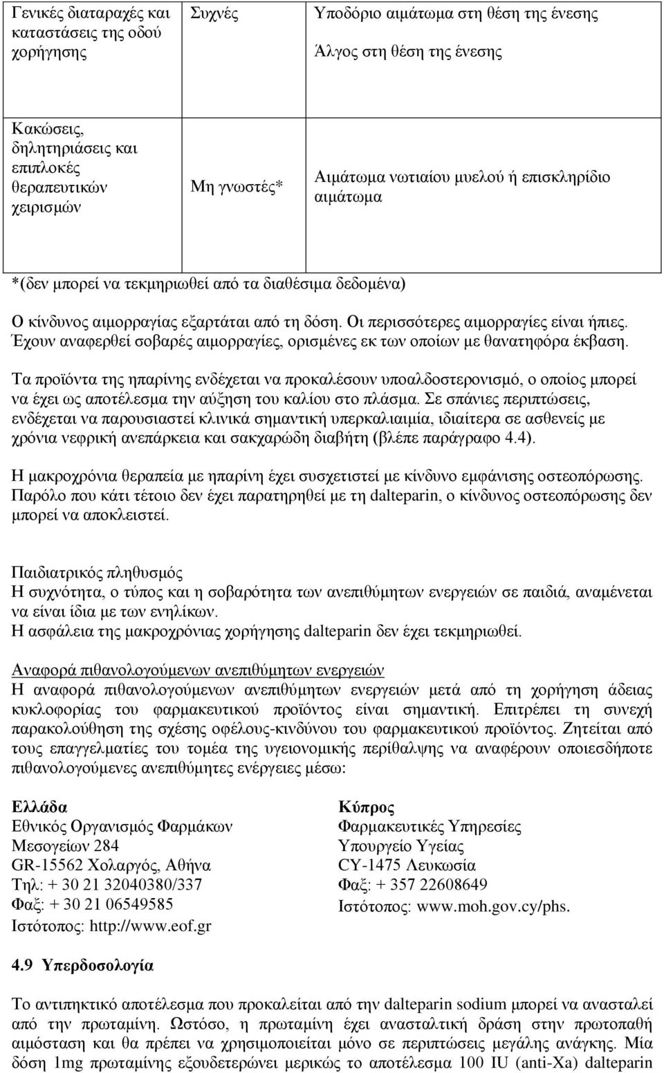 Έχουν αναφερθεί σοβαρές αιμορραγίες, ορισμένες εκ των οποίων με θανατηφόρα έκβαση.