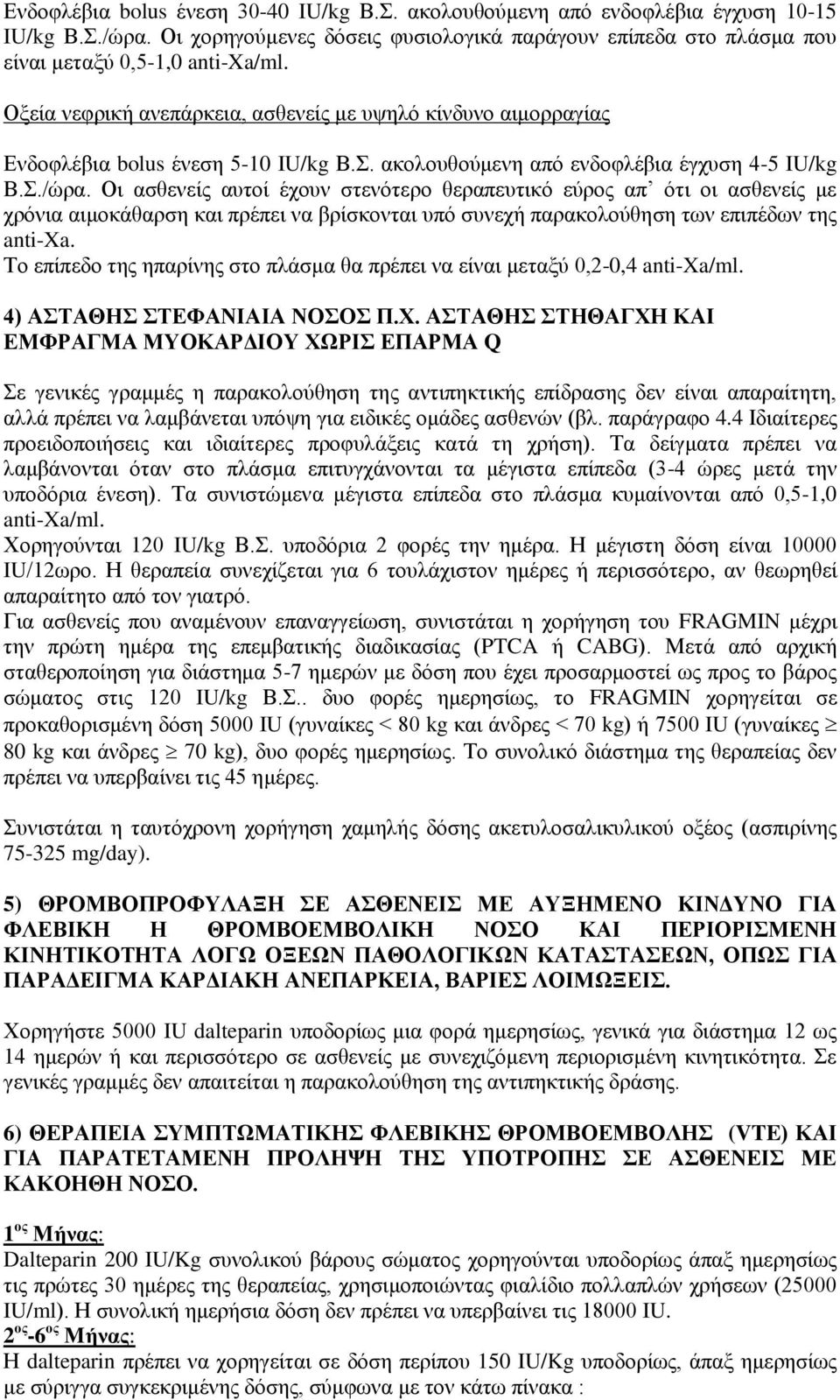 Οι ασθενείς αυτοί έχουν στενότερο θεραπευτικό εύρος απ ότι οι ασθενείς με χρόνια αιμοκάθαρση και πρέπει να βρίσκονται υπό συνεχή παρακολούθηση των επιπέδων της anti-xa.