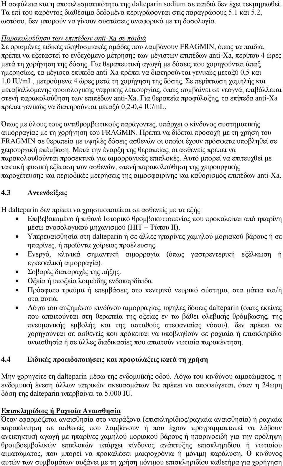 Παρακολούθηση των επιπέδων anti-xa σε παιδιά Σε ορισμένες ειδικές πληθυσμιακές ομάδες που λαμβάνουν FRAGMIN, όπως τα παιδιά, πρέπει να εξεταστεί το ενδεχόμενο μέτρησης των μέγιστων επιπέδων anti-xa,