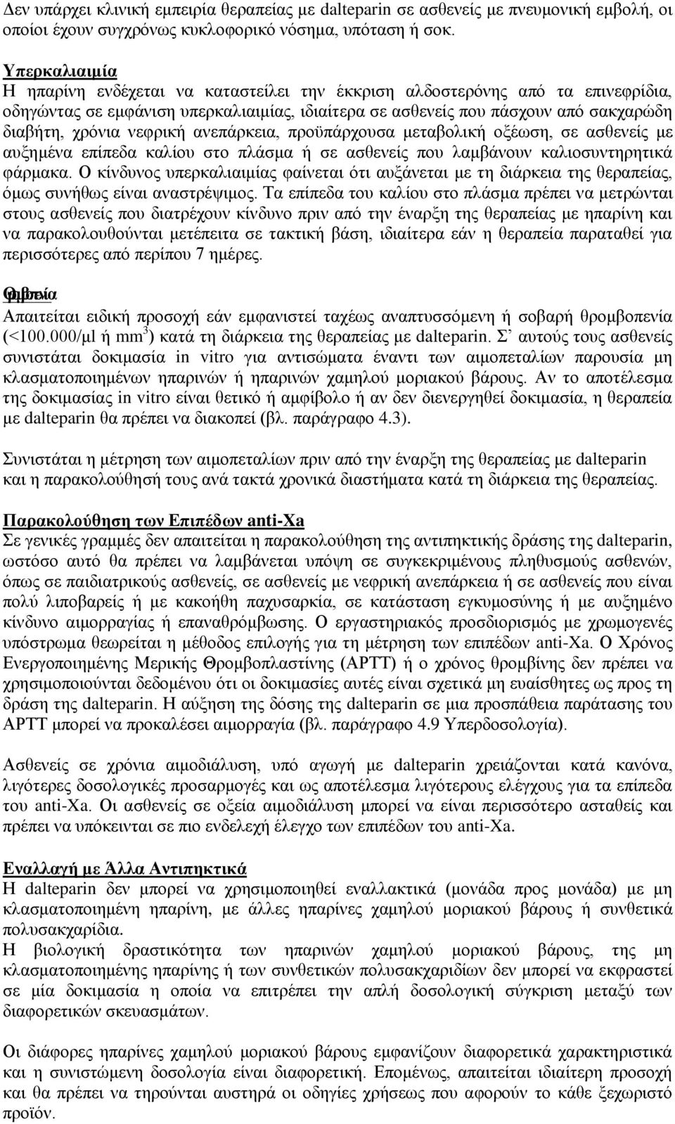 νεφρική ανεπάρκεια, προϋπάρχουσα μεταβολική οξέωση, σε ασθενείς με αυξημένα επίπεδα καλίου στο πλάσμα ή σε ασθενείς που λαμβάνουν καλιοσυντηρητικά φάρμακα.