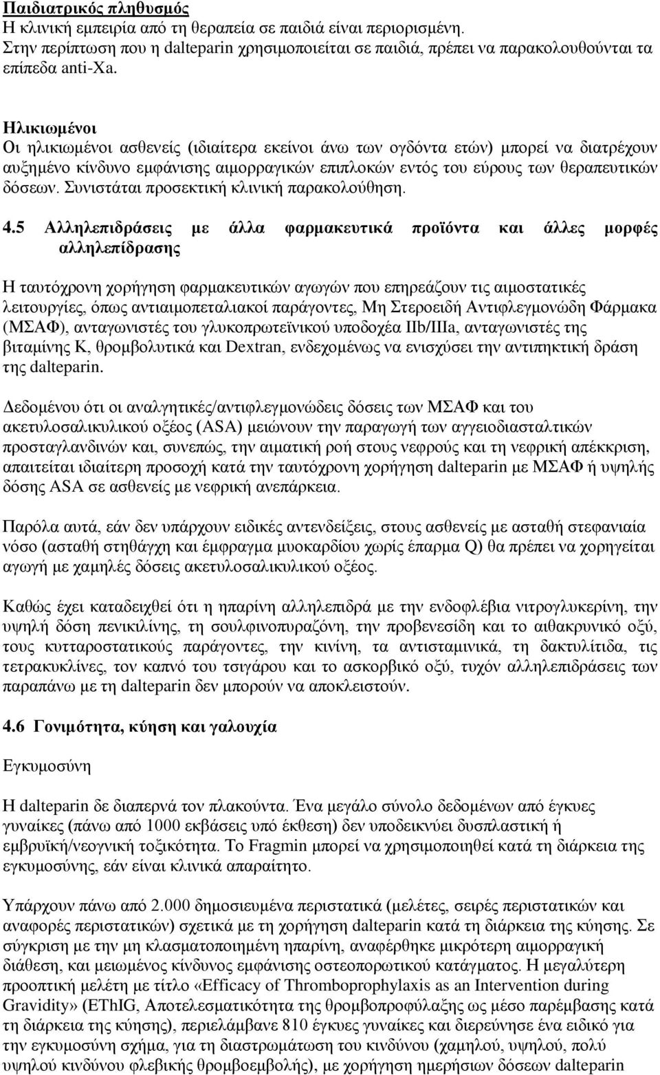 Συνιστάται προσεκτική κλινική παρακολούθηση. 4.