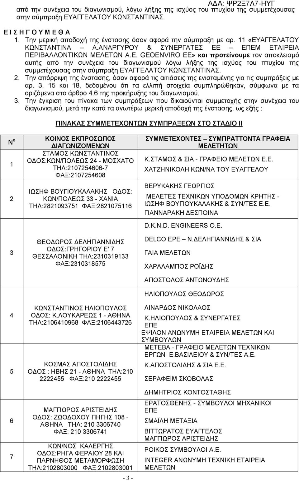 ΑΓΓΕΛΑΤΟΥ ΚΩΝΣΤΑΝΤΙΝΑ Α.ΑΝΑΡΓΥΡΟΥ & ΣΥΝΕΡΓΑΤΕΣ ΕΕ Μ ΕΤΑΙΡΕΙΑ ΠΕΡΙΒΑΛΛΟΝΤΙΚΩΝ ΜΕΛΕΤΩΝ Α.Ε. GEOENVIRO ΕΕ» και προτείνουμε τον αποκλεισμό αυτής από την συνέχεια του διαγωνισμού λόγω λήξης της ισχύος του πτυχίου της συμμετέχουσας στην σύμπραξη ΕΥΑΓΓΕΛΑΤΟΥ ΚΩΝΣΤΑΝΤΙΝΑΣ.