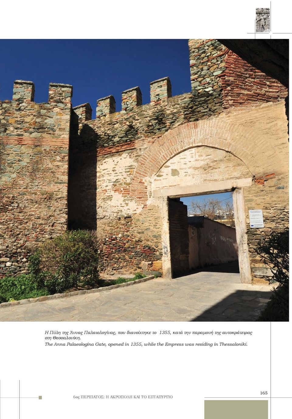 The Anna Palaeologina Gate, opened in 1355, while the Empress