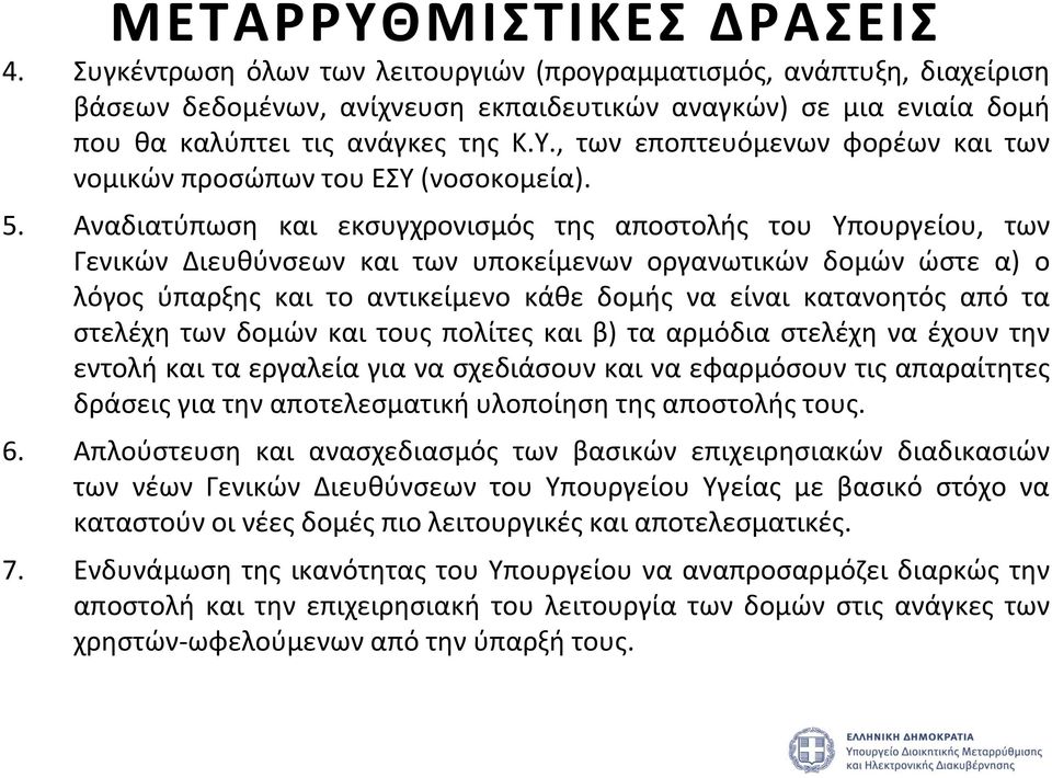 , των εποπτευόμενων φορέων και των νομικών προσώπων του ΕΣΥ (νοσοκομεία). 5.