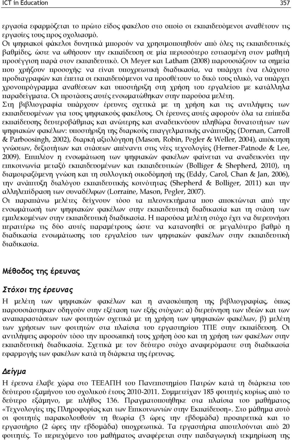 Οι Meyer και Latham (2008) παρουσιάζουν τα σημεία που χρήζουν προσοχής: να είναι υποχρεωτική διαδικασία, να υπάρχει ένα ελάχιστο προδιαγραφών και έπειτα οι εκπαιδευόμενοι να προσθέτουν το δικό τους