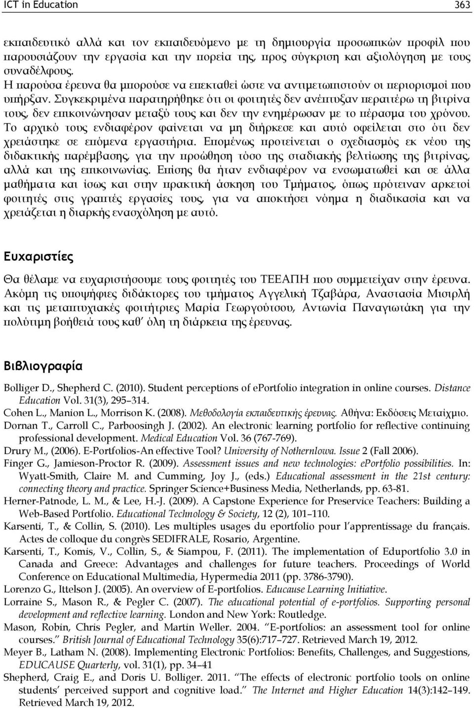 Συγκεκριμένα παρατηρήθηκε ότι οι φοιτητές δεν ανέπτυξαν περαιτέρω τη βιτρίνα τους, δεν επικοινώνησαν μεταξύ τους και δεν την ενημέρωσαν με το πέρασμα του χρόνου.