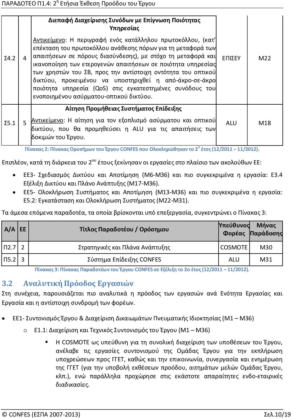 ετερογενών απαιτήσεων σε ποιότητα υπηρεσίας των χρηστών του ΣΒ, προς την αντίστοιχη οντότητα του οπτικού δικτύου, προκειμένου να υποστηριχθεί η από-άκρο-σε-άκρο ποιότητα υπηρεσία (QoS) στις