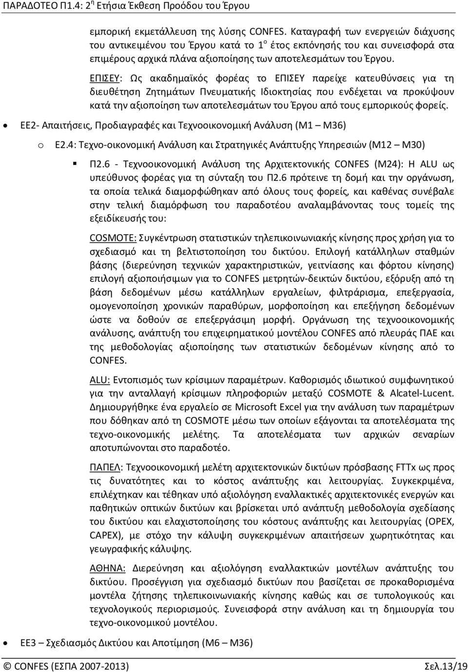 ΕΠΙΣΕΥ: Ως ακαδημαϊκός φορέας το ΕΠΙΣΕΥ παρείχε κατευθύνσεις για τη διευθέτηση Ζητημάτων Πνευματικής Ιδιοκτησίας που ενδέχεται να προκύψουν κατά την αξιοποίηση των αποτελεσμάτων του Έργου από τους