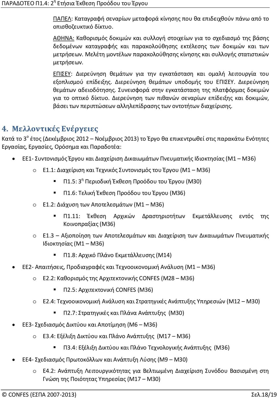 Μελέτη μοντέλων παρακολούθησης κίνησης και συλλογής στατιστικών μετρήσεων. ΕΠΙΣΕΥ: Διερεύνηση θεμάτων για την εγκατάσταση και ομαλή λειτουργία του εξοπλισμού επίδειξης.