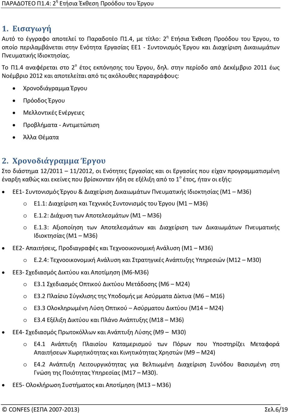 4 αναφέρεται στο 2 ο έτος εκπόνησης του Έργου, δηλ.