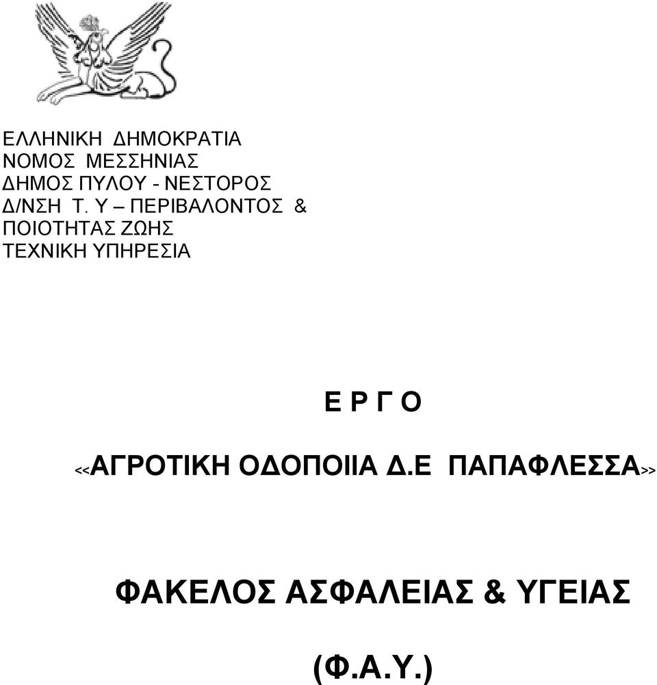 Υ ΠΕΡΙΒΑΛΟΝΤΟΣ & ΠΟΙΟΤΗΤΑΣ ΖΩΗΣ ΤΕΧΝΙΚΗ ΥΠΗΡΕΣΙΑ