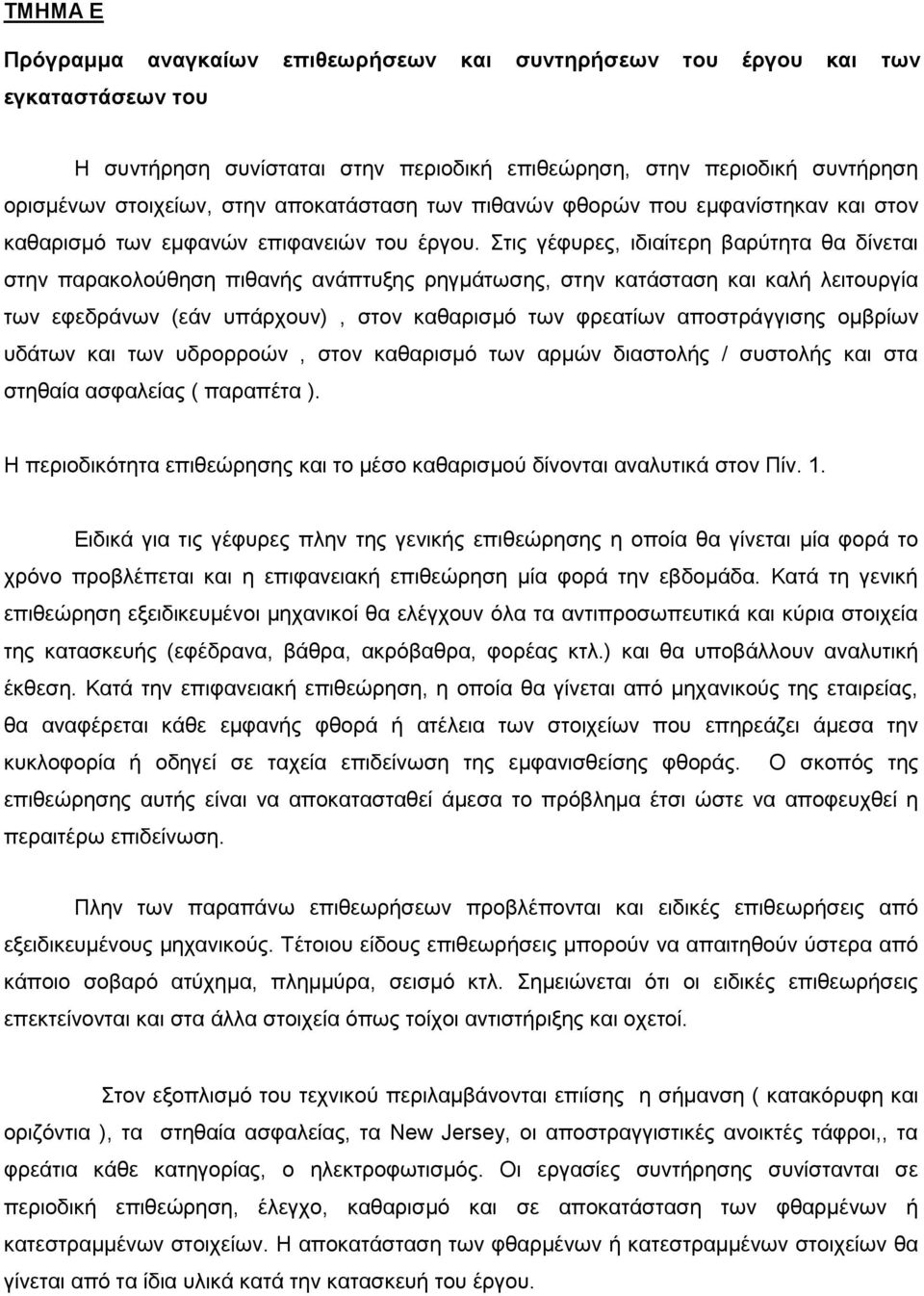 Στις γέφυρες, ιδιαίτερη βαρύτητα θα δίνεται στην παρακολούθηση πιθανής ανάπτυξης ρηγμάτωσης, στην κατάσταση και καλή λειτουργία των εφεδράνων (εάν υπάρχουν), στον καθαρισμό των φρεατίων αποστράγγισης