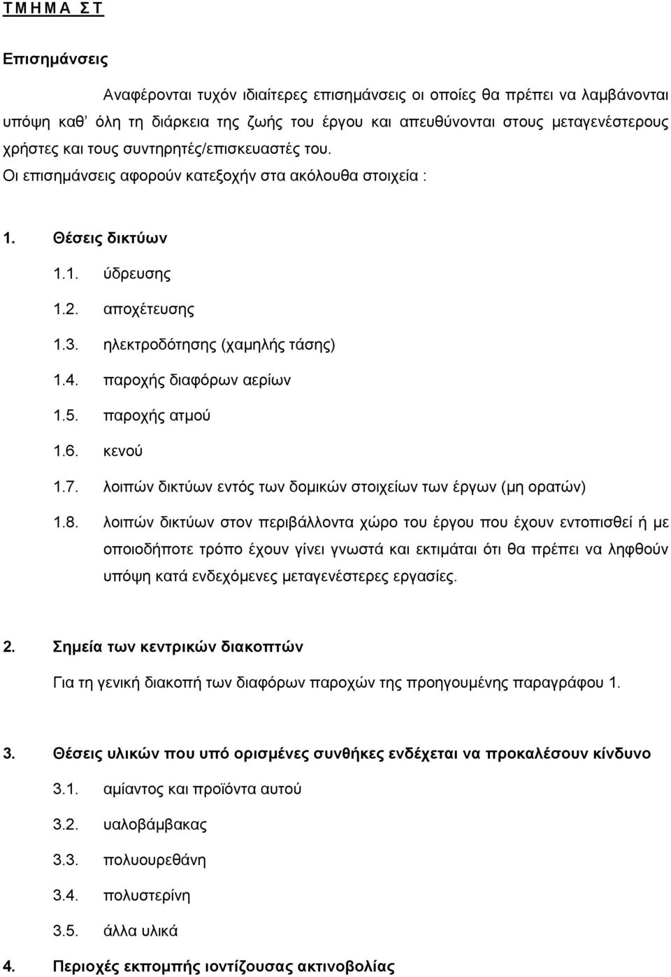 παροχής διαφόρων αερίων 1.5. παροχής ατμού 1.6. κενού 1.7. λοιπών δικτύων εντός των δομικών στοιχείων των έργων (μη ορατών) 1.8.