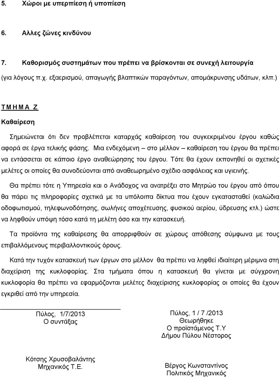 Μια ενδεχόμενη στο μέλλον καθαίρεση του έργου θα πρέπει να εντάσσεται σε κάποιο έργο αναθεώρησης του έργου.