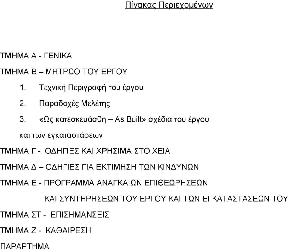 «Ως κατεσκευάσθη As Built» σχέδια του έργου και των εγκαταστάσεων ΤΜΗΜΑ Γ - ΟΔΗΓΙΕΣ ΚΑΙ ΧΡΗΣΙΜΑ