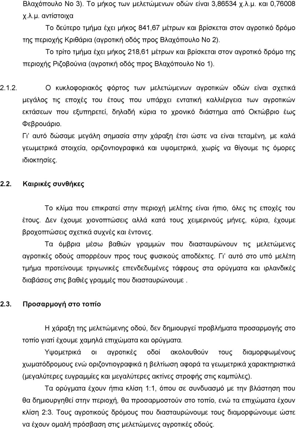 8,61 μέτρων και βρίσκεται στον αγροτικό δρόμο της περιοχής Ριζοβούνια (αγροτική οδός προς Βλαχόπουλο Νο 1). 2.