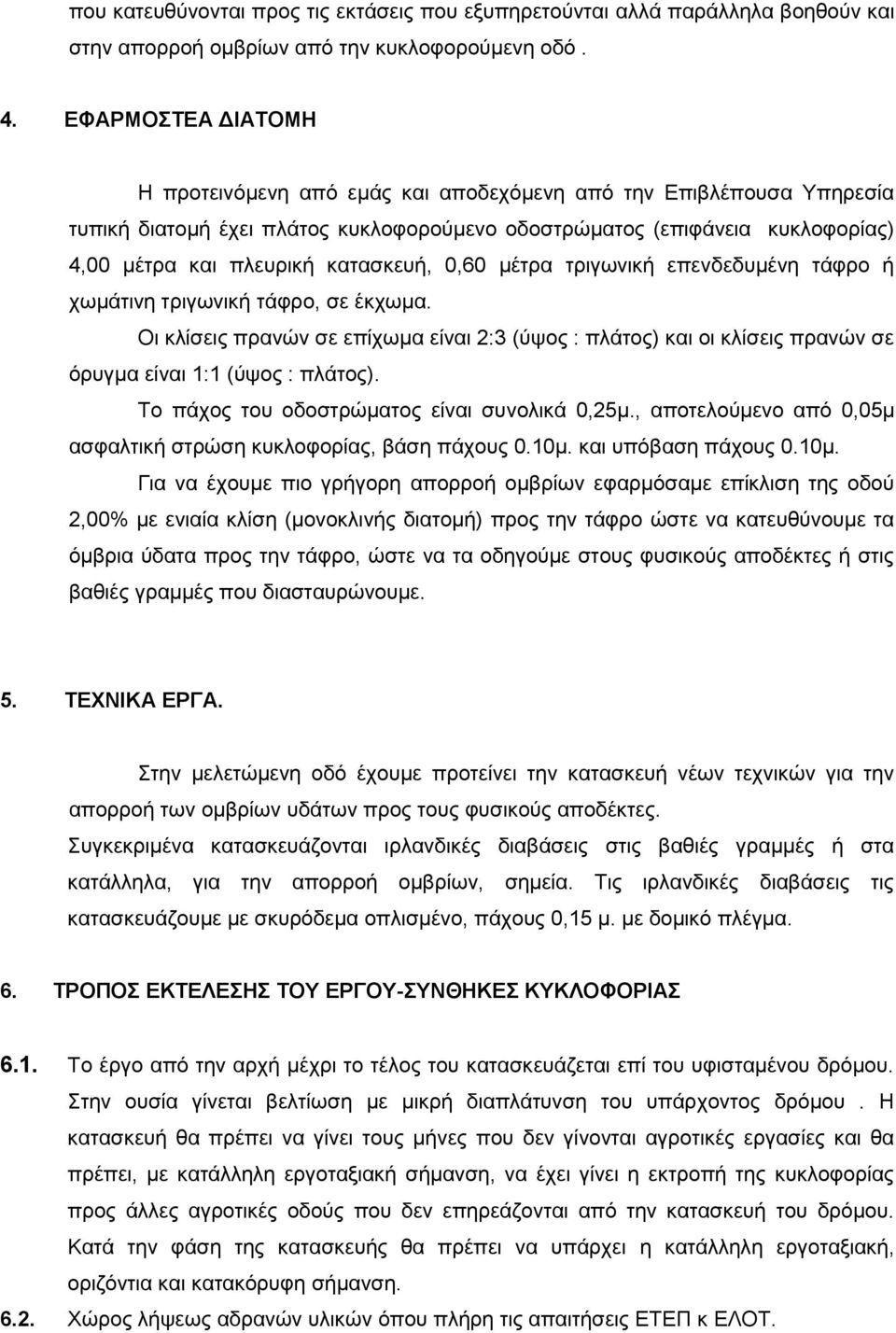 κατασκευή, 0,60 μέτρα τριγωνική επενδεδυμένη τάφρο ή χωμάτινη τριγωνική τάφρο, σε έκχωμα.