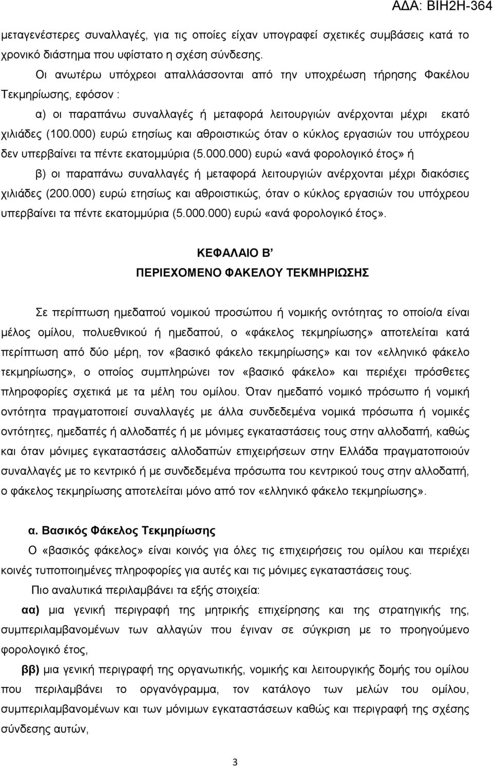 000) ευρώ ετησίως και αθροιστικώς όταν ο κύκλος εργασιών του υπόχρεου δεν υπερβαίνει τα πέντε εκατομμύρια (5.000.000) ευρώ «ανά φορολογικό έτος» ή β) οι παραπάνω συναλλαγές ή μεταφορά λειτουργιών ανέρχονται μέχρι διακόσιες χιλιάδες (200.