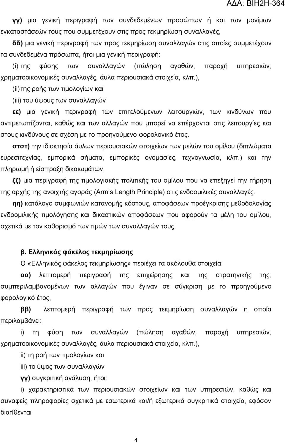 ), (ii) της ροής των τιμολογίων και (iii) του ύψους των συναλλαγών εε) μια γενική περιγραφή των επιτελούμενων λειτουργιών, των κινδύνων που αντιμετωπίζονται, καθώς και των αλλαγών που μπορεί να