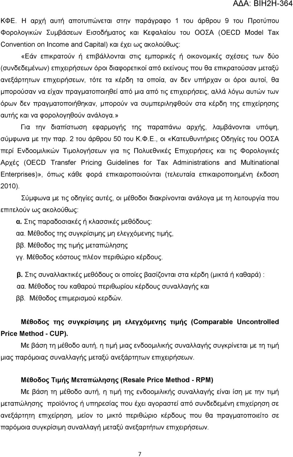 τότε τα κέρδη τα οποία, αν δεν υπήρχαν οι όροι αυτοί, θα μπορούσαν να είχαν πραγματοποιηθεί από μια από τις επιχειρήσεις, αλλά λόγω αυτών των όρων δεν πραγματοποιήθηκαν, μπορούν να συμπεριληφθούν στα