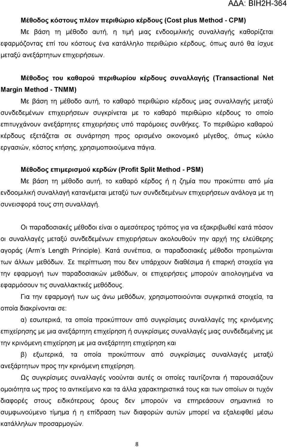 Μέθοδος του καθαρού περιθωρίου κέρδους συναλλαγής (Transactional Net Margin Method - TNMM) Με βάση τη μέθοδο αυτή, το καθαρό περιθώριο κέρδους μιας συναλλαγής μεταξύ συνδεδεμένων επιχειρήσεων