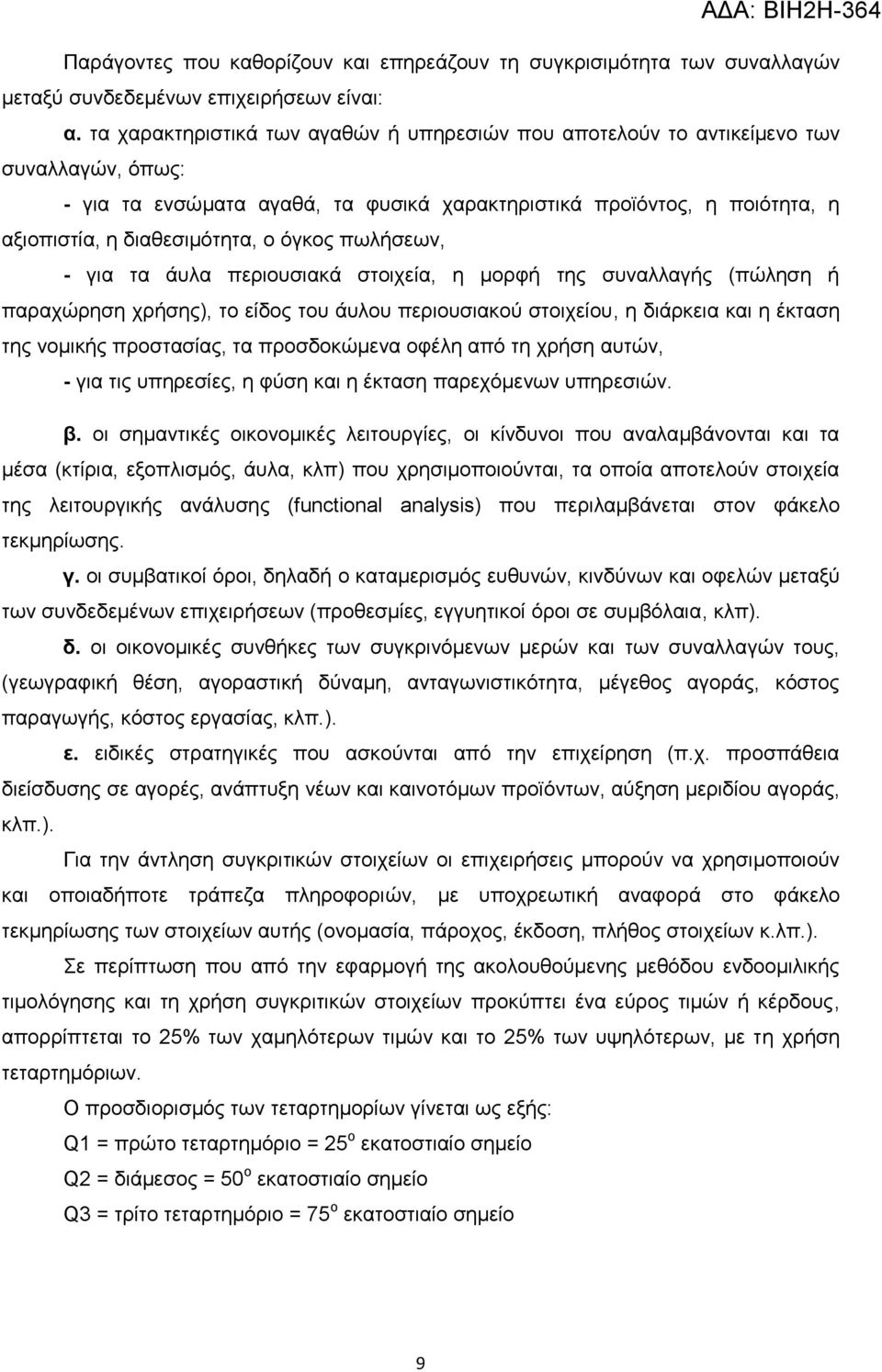 όγκος πωλήσεων, - για τα άυλα περιουσιακά στοιχεία, η μορφή της συναλλαγής (πώληση ή παραχώρηση χρήσης), το είδος του άυλου περιουσιακού στοιχείου, η διάρκεια και η έκταση της νομικής προστασίας, τα