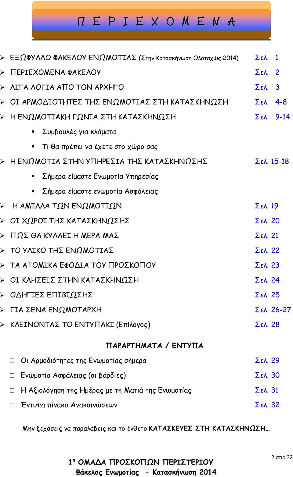 15-18 Σήμερα είμαστε Ενωμοτία Υπηρεσίας Σήμερα είμαστε ενωμοτία Ασφάλειας Η ΑΜΙΛΛΑ ΤΩΝ ΕΝΩΜΟΤΙΩΝ Σελ. 19 ΟΙ ΧΩΡΟΙ ΤΗΣ ΚΑΤΑΣΚΗΝΩΣΗΣ Σελ. 20 ΠΩΣ ΘΑ ΚΥΛΑΕΙ Η ΜΕΡΑ ΜΑΣ Σελ. 21 ΤΟ ΥΛΙΚΟ ΤΗΣ ΕΝΩΜΟΤΙΑΣ Σελ.