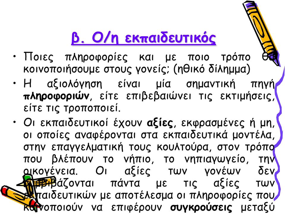 Οι εκπαιδευτικοί έχουν αξίες, εκφρασμένες ή μη, οι οποίες αναφέρονται στα εκπαιδευτικά μοντέλα, στην επαγγελματική τους κουλτούρα, στον