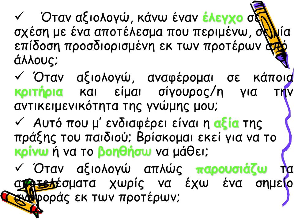 της γνώμης μου; Αυτό που μ ενδιαφέρει είναι η αξία της πράξης του παιδιού; Βρίσκομαι εκεί για να το κρίνω ή να