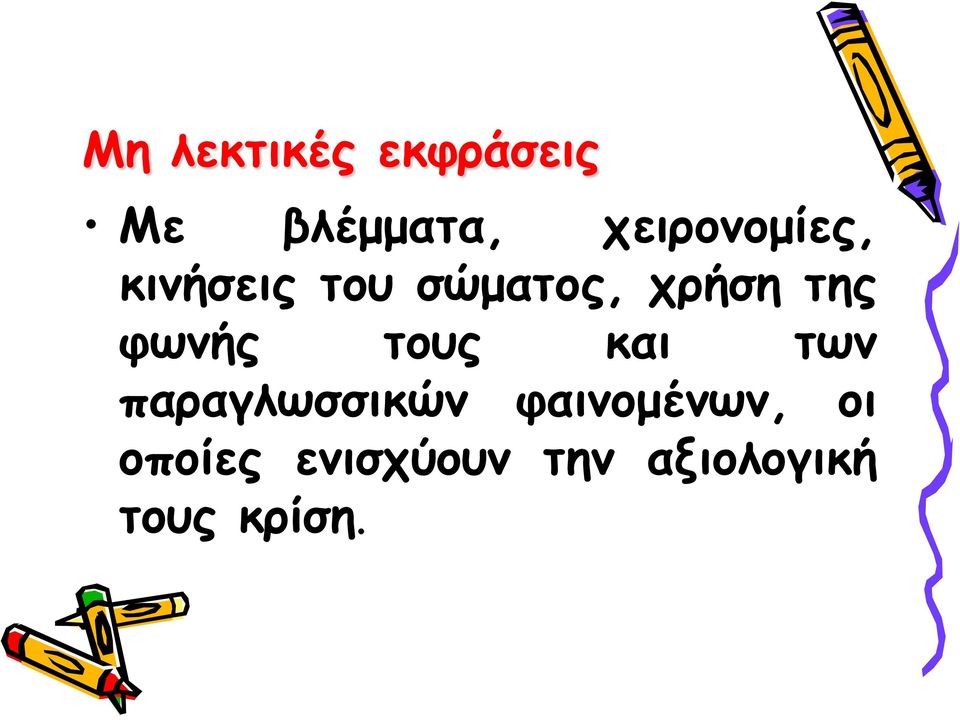 της φωνής τους και των παραγλωσσικών