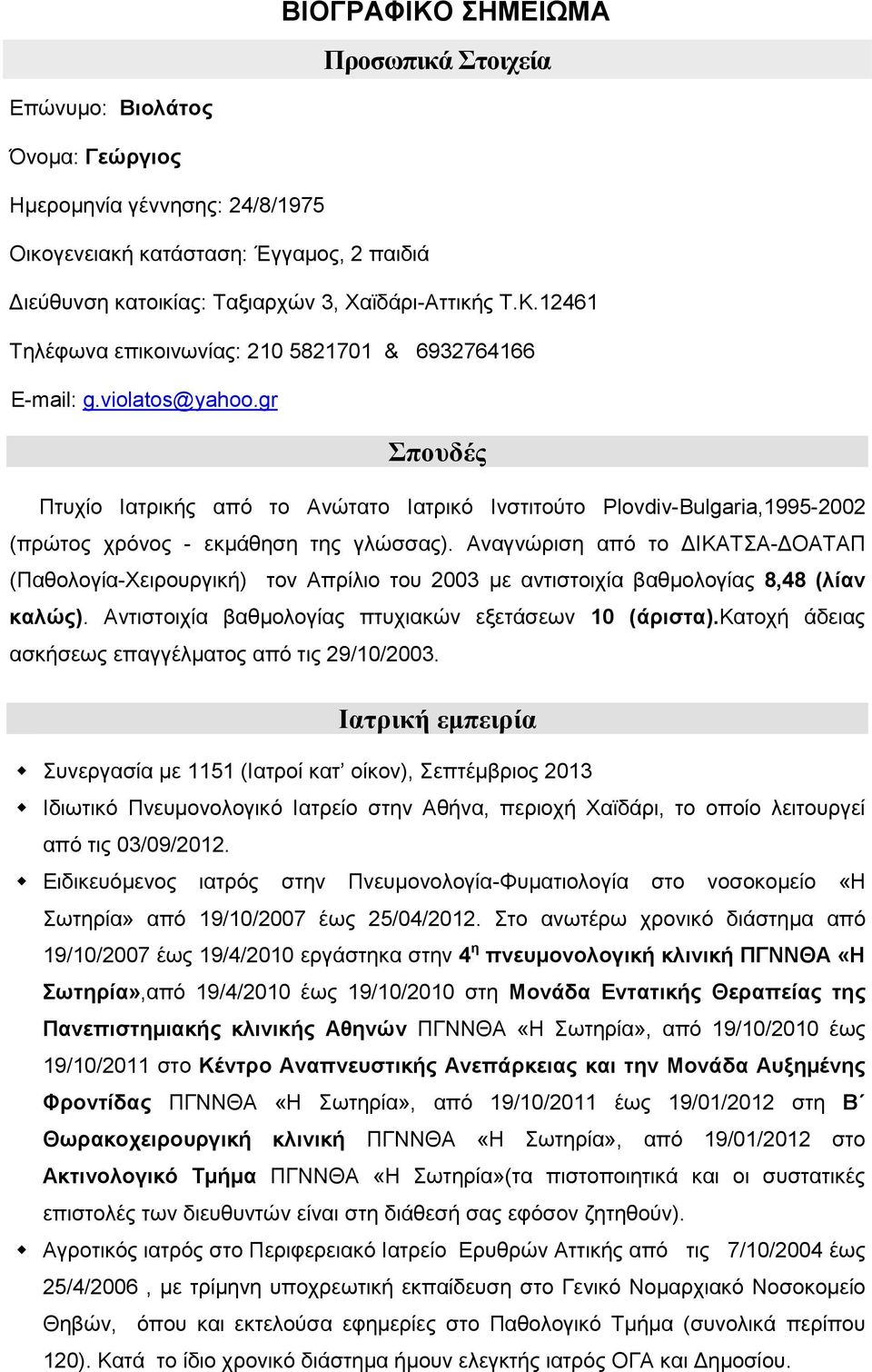 Αναγνώριση από το ΔΙΚΑΤΣΑ-ΔΟΑΤΑΠ (Παθολογία-Χειρουργική) τον Απρίλιο του 2003 με αντιστοιχία βαθμολογίας 8,48 (λίαν καλώς). Αντιστοιχία βαθμολογίας πτυχιακών εξετάσεων 10 (άριστα).