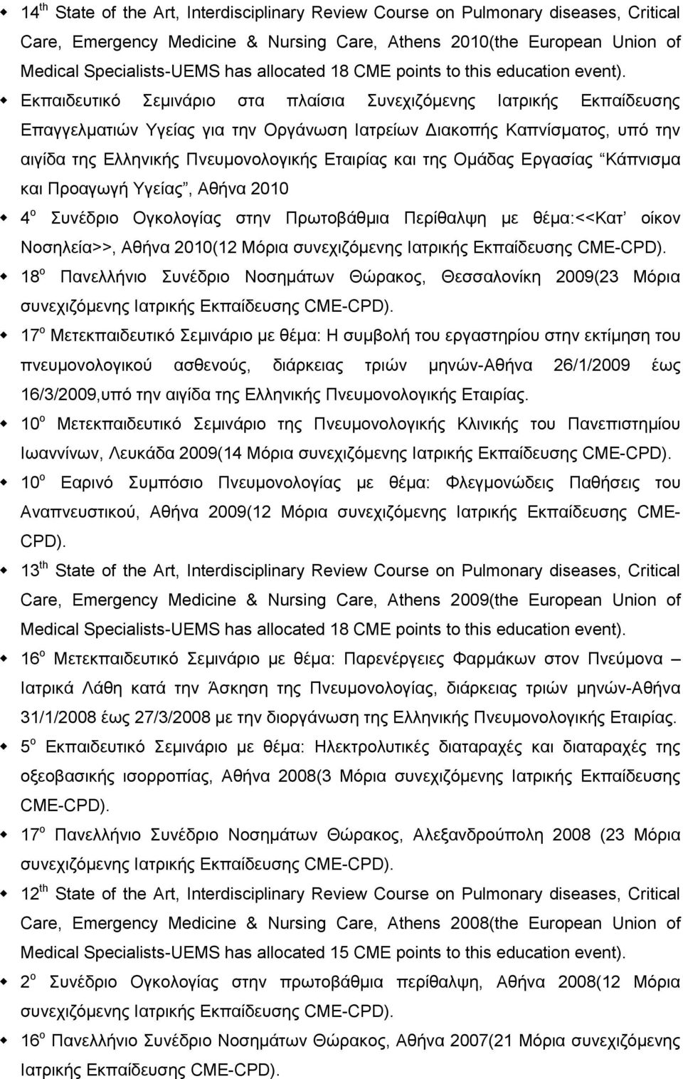 Εκπαιδευτικό Σεμινάριο στα πλαίσια Συνεχιζόμενης Ιατρικής Εκπαίδευσης Επαγγελματιών Υγείας για την Οργάνωση Ιατρείων Διακοπής Καπνίσματος, υπό την αιγίδα της Ελληνικής Πνευμονολογικής Εταιρίας και