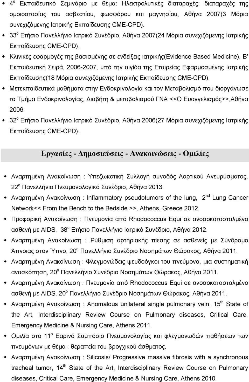 Κλινικές εφαρμογές της βασισμένης σε ενδείξεις ιατρικής(evidence Based Medicine), Β Εκπαιδευτική Σειρά, 2006-2007, υπό την αιγίδα της Εταιρείας Εφαρμοσμένης Ιατρικής Εκπαίδευσης(18 Μόρια