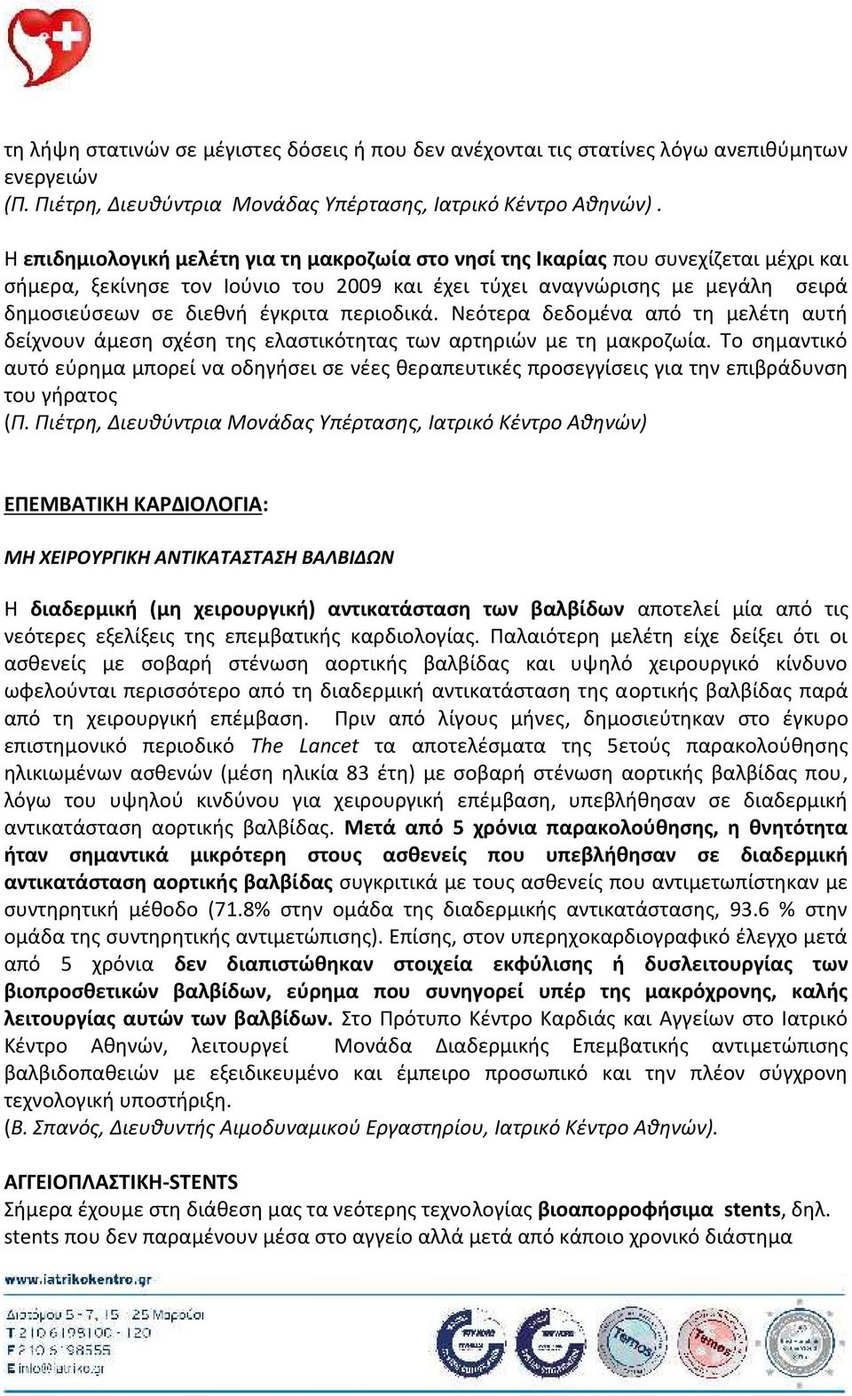 περιοδικά. Νεότερα δεδομένα από τη μελέτη αυτή δείχνουν άμεση σχέση της ελαστικότητας των αρτηριών με τη μακροζωία.