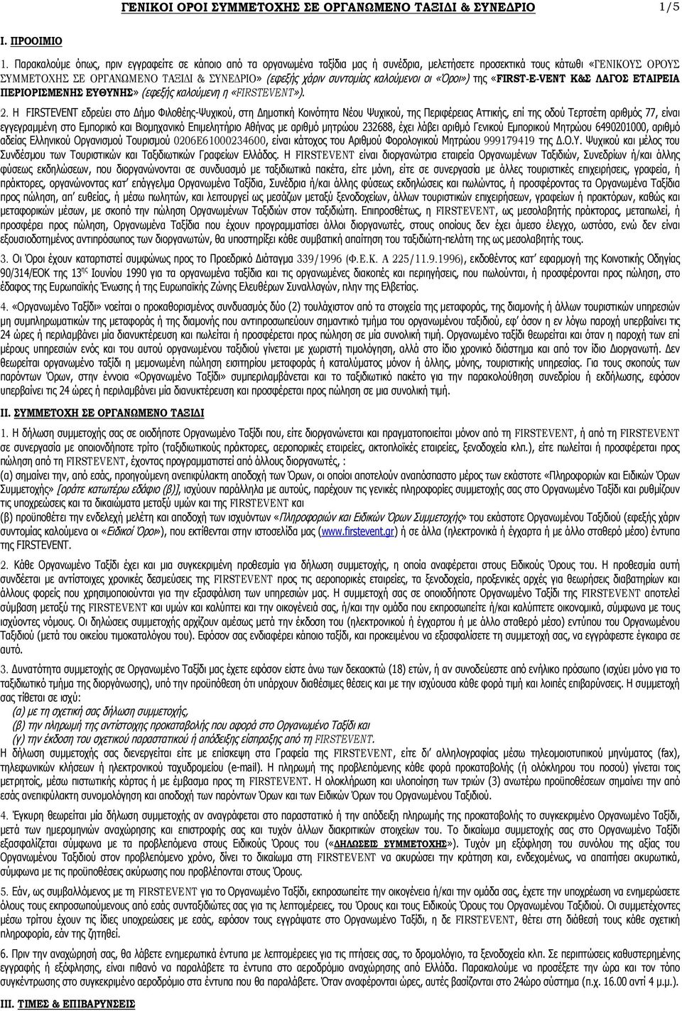 συντοµίας καλούµενοι οι «Όροι») της «FIRST-Ε-VENT Κ&Σ ΛΑΓΟΣ ΕΤΑΙΡΕΙΑ ΠΕΡΙΟΡΙΣΜΕΝΗΣ ΕΥΘΥΝΗΣ» (εφεξής καλούµενη η «FIRSTEVENT»). 2.