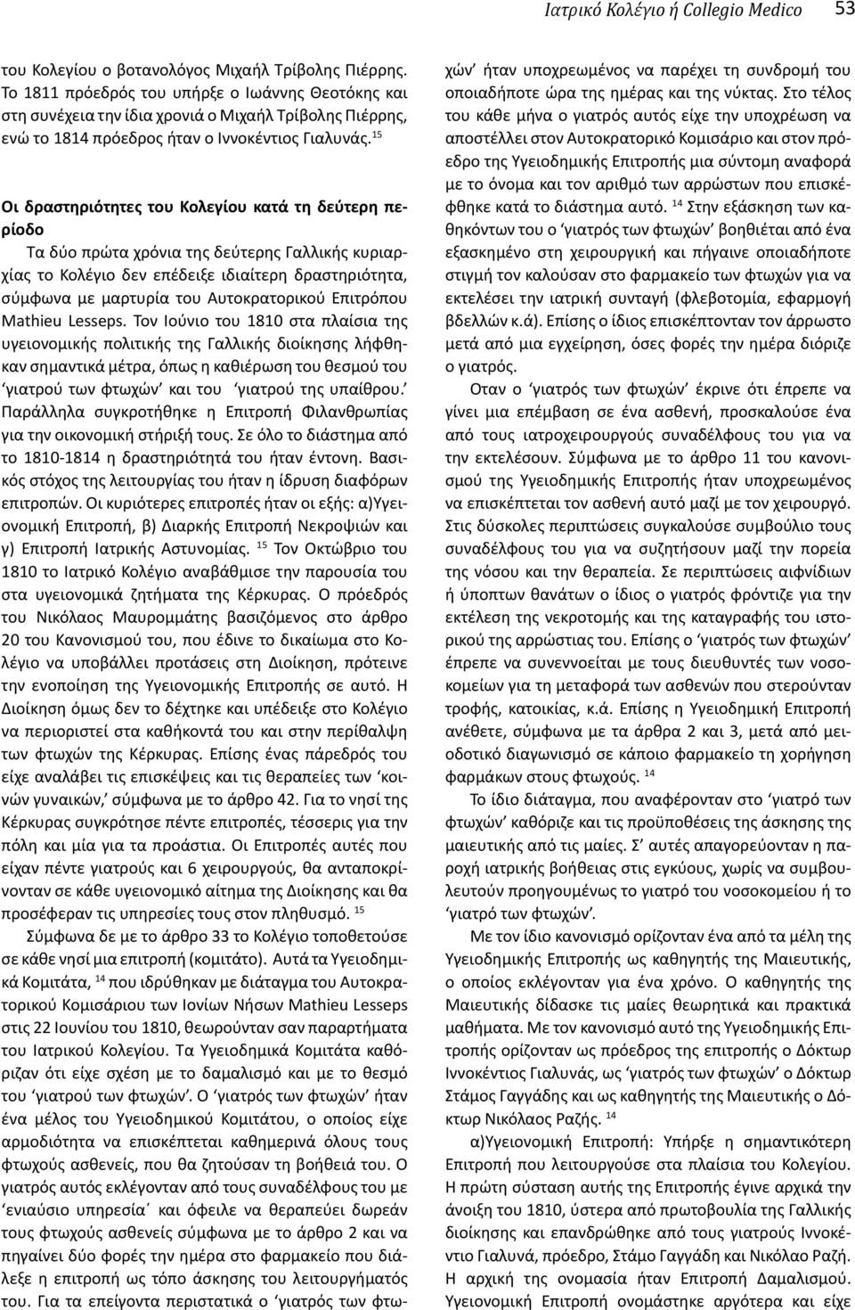 15 Οι δραστηριότητες του Κολεγίου κατά τη δεύτερη περίοδο Τα δύο πρώτα χρόνια της δεύτερης Γαλλικής κυριαρχίας το Κολέγιο δεν επέδειξε ιδιαίτερη δραστηριότητα, σύμφωνα με μαρτυρία του Αυτοκρατορικού