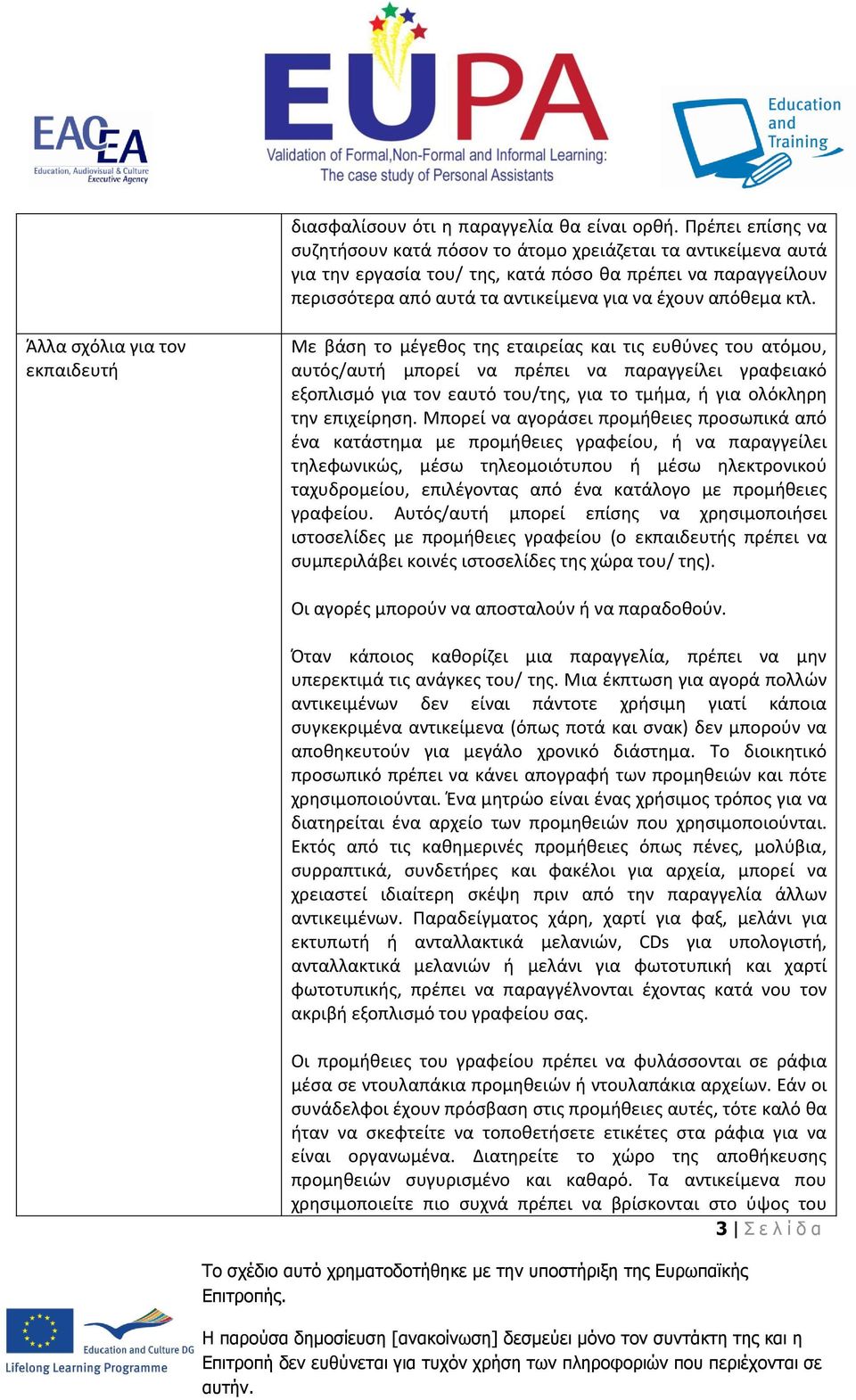 κτλ. Άλλα σχόλια για τον εκπαιδευτή Με βάση το μέγεθος της εταιρείας και τις ευθύνες του ατόμου, αυτός/αυτή μπορεί να πρέπει να παραγγείλει γραφειακό εξοπλισμό για τον εαυτό του/της, για το τμήμα, ή