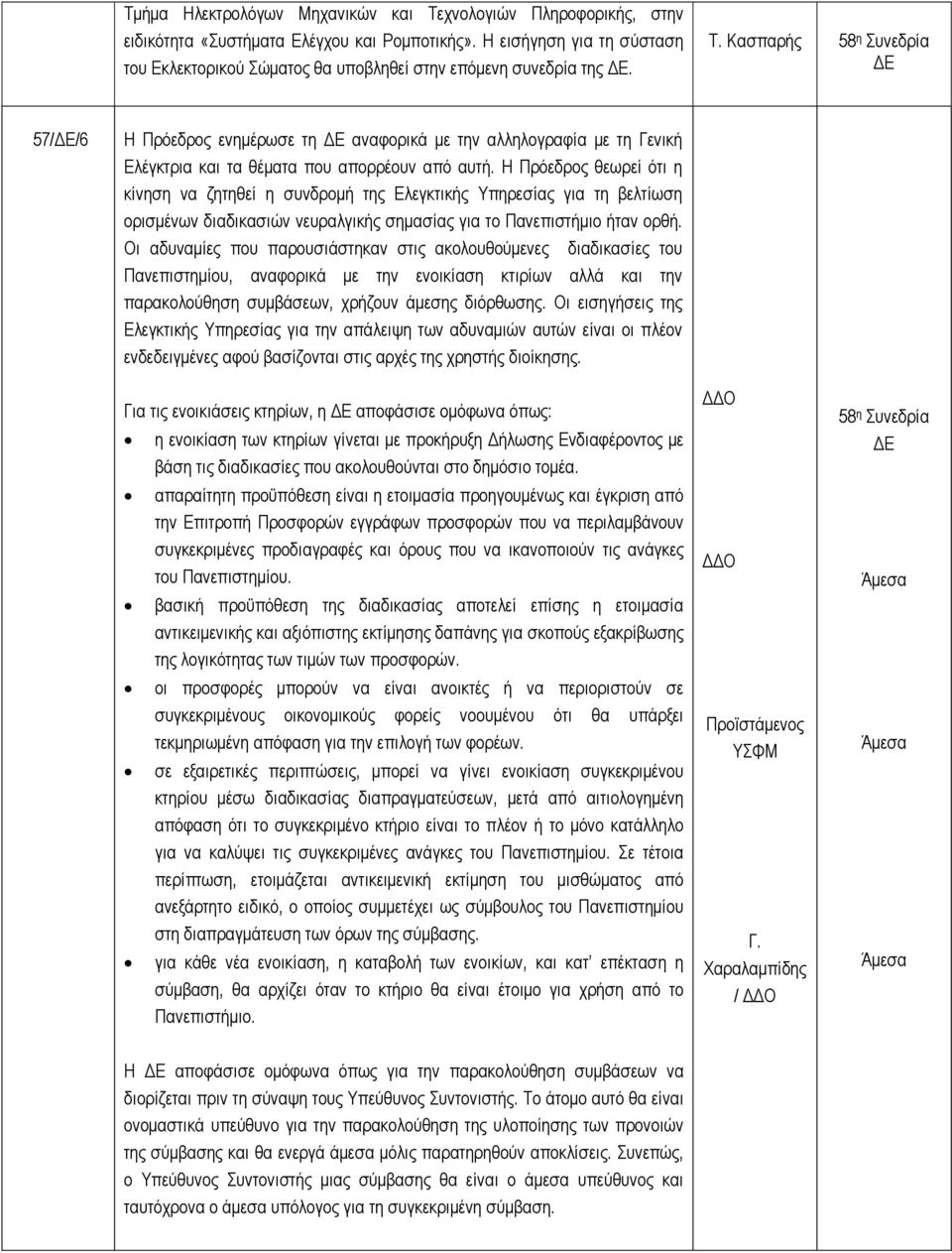 Κασπαρής 58 η Συνεδρία ΔΕ 57/ΔΕ/6 Η Πρόεδρος ενημέρωσε τη ΔΕ αναφορικά με την αλληλογραφία με τη Γενική Ελέγκτρια και τα θέματα που απορρέουν από αυτή.