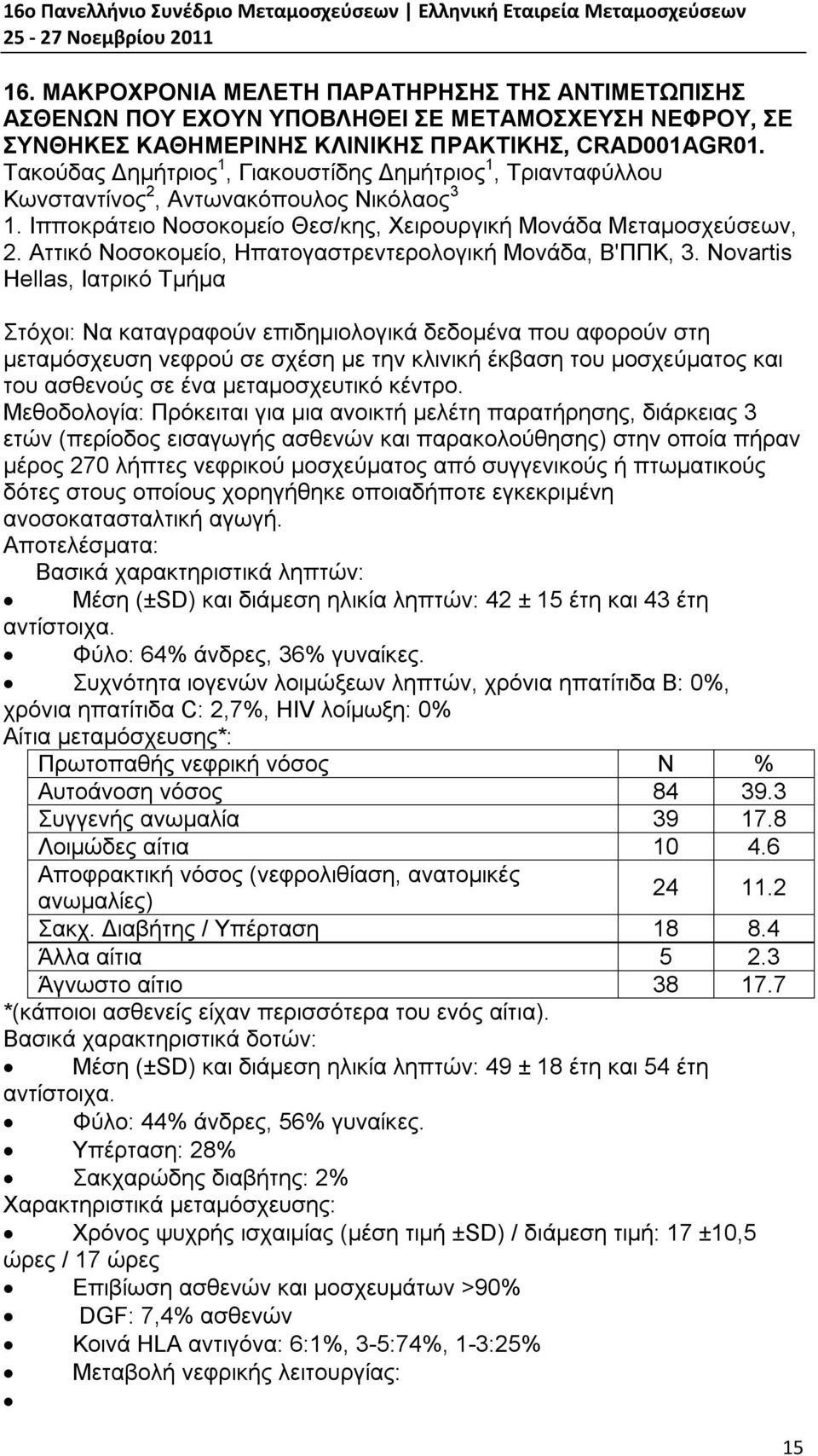 Αττικό Νοσοκομείο, Ηπατογαστρεντερολογική Μονάδα, Β'ΠΠΚ, 3.