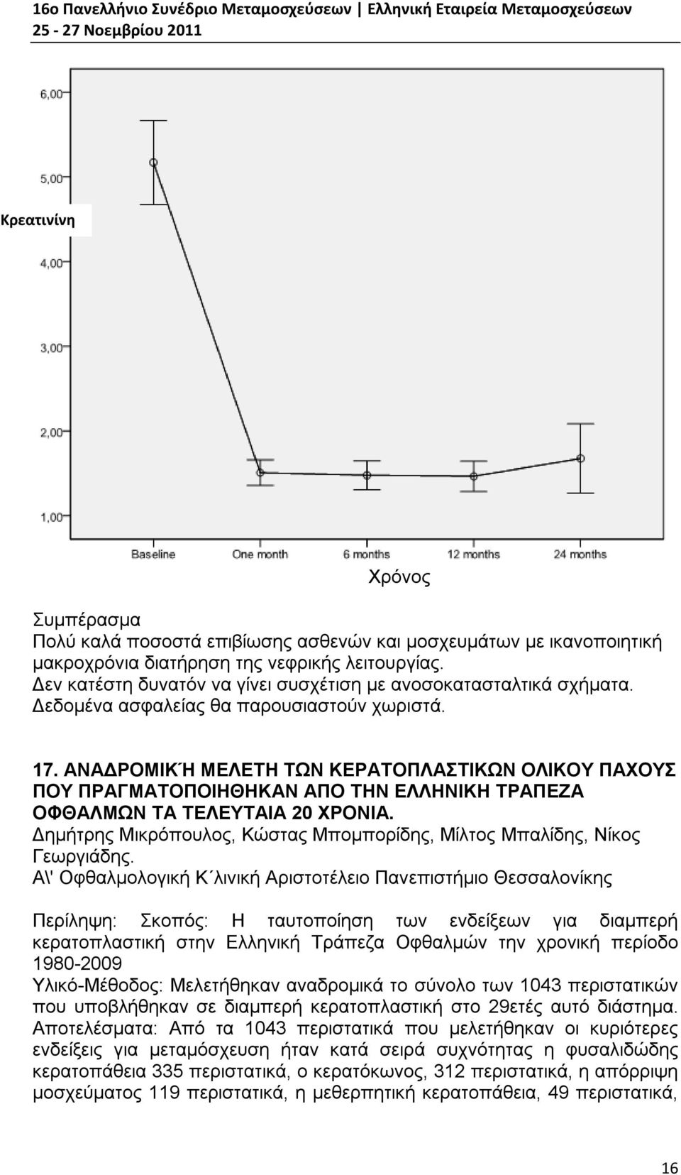 ΑΝΑΔΡΟΜΙΚΉ ΜΕΛΕΤΗ ΤΩΝ ΚΕΡΑΤΟΠΛΑΣΤΙΚΩΝ ΟΛΙΚΟΥ ΠΑΧΟΥΣ ΠΟΥ ΠΡΑΓΜΑΤΟΠΟΙΗΘΗΚΑΝ ΑΠΟ ΤΗΝ ΕΛΛΗΝΙΚΗ ΤΡΑΠΕΖΑ ΟΦΘΑΛΜΩΝ ΤΑ ΤΕΛΕΥΤΑΙΑ 20 ΧΡΟΝΙΑ.