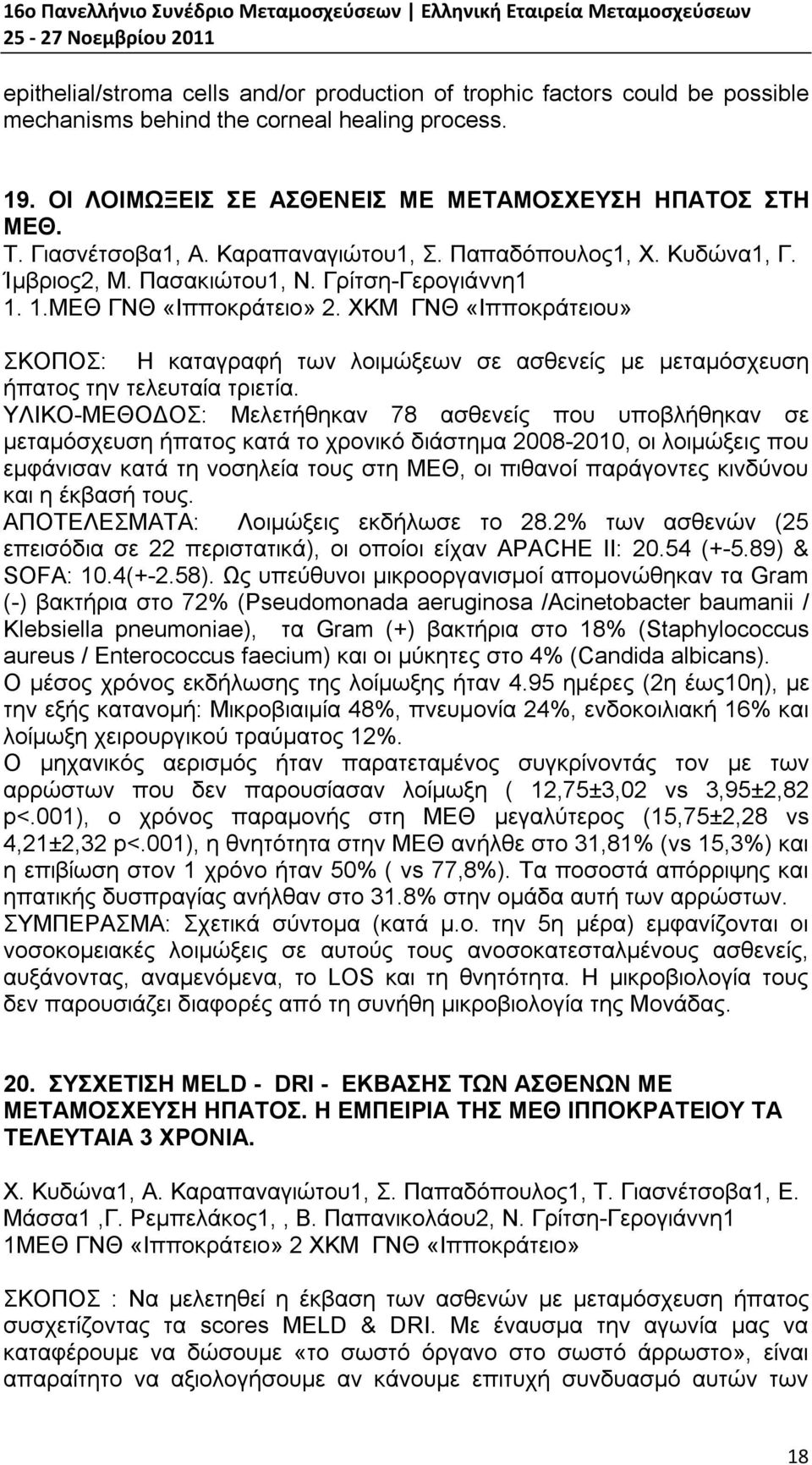 ΧΚΜ ΓΝΘ «Ιπποκράτειου» ΣΚΟΠΟΣ: Η καταγραφή των λοιμώξεων σε ασθενείς με μεταμόσχευση ήπατος την τελευταία τριετία.