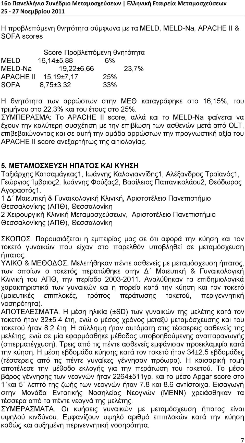 ΣΥΜΠΕΡΑΣΜΑ: Το APACHE II score, αλλά και το MELD-Na φαίνεται να έχουν την καλύτερη συσχέτιση με την επιβίωση των ασθενών μετά από OLT, επιβεβαιώνοντας και σε αυτή την ομάδα αρρώστων την προγνωστική