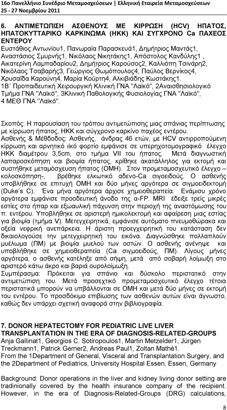 Κούρτη4, Αλκιβιάδης Κωστάκης1. 1Β Προπαιδευτική Χειρουργική Κλινική ΓΝΑ "Λαϊκό", 2Αναισθησιολογικό Τμήμα ΓΝΑ "Λαϊκό", 3Κλινική Παθολογικής Φυσιολογίας ΓΝΑ "Λαϊκό", 4 ΜΕΘ ΓΝΑ "Λαϊκό".