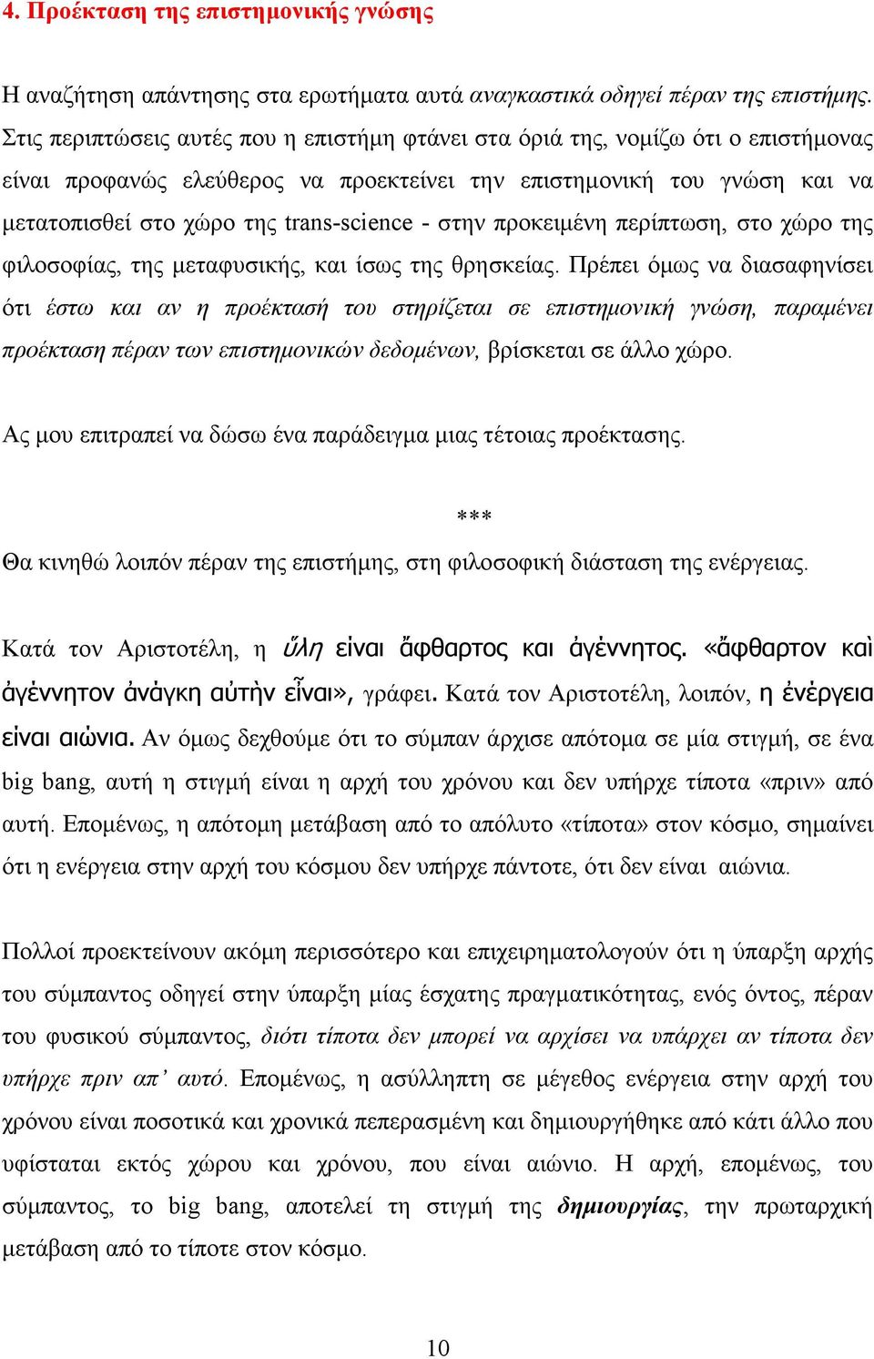 στην προκειµένη περίπτωση, στο χώρο της φιλοσοφίας, της µεταφυσικής, και ίσως της θρησκείας.