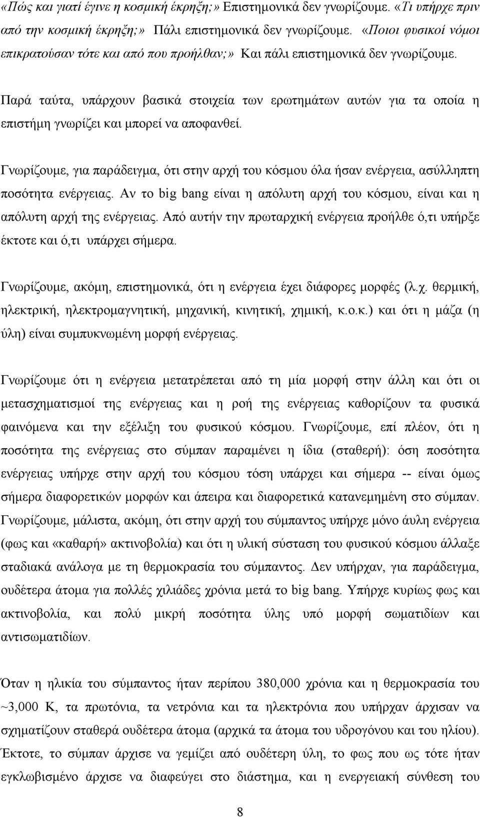 Παρά ταύτα, υπάρχουν βασικά στοιχεία των ερωτηµάτων αυτών για τα οποία η επιστήµη γνωρίζει και µπορεί να αποφανθεί.