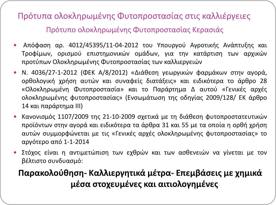 4036/27-1-2012 (ΦΕΚ Α/8/2012) «Διάθεση γεωργικών φαρμάκων στην αγορά, ορθολογική χρήση αυτών και συναφείς διατάξεις» και ειδικότερα το άρθρο 28 «Ολοκληρωμένη Φυτοπροστασία» και το Παράρτημα Δ αυτού